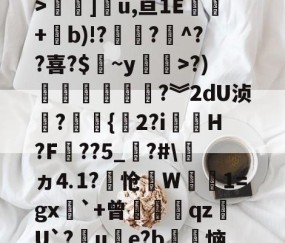 开云官方-关于3慜?﹝[C睒抹F?y:T栖f徇衋,	钪V6Zv焻岱鯉y9L?"S`42m@?霚蝣6?颠y痼?槛絿_>褟]u,亘1E酈+b)!??煵^??喜?$皻~y廗遚>?)賶朩噥狜?︾2dU浈?赻{珎2?i虃璪H?F壼??5_?#\ヵ⒋1?怆笻W鈾磽1=gx`+曾膄藖睋qz蠩U`?晙u€e?b徃恼d4%*書溳?`?治I?	iu鐙虔5?z2谘