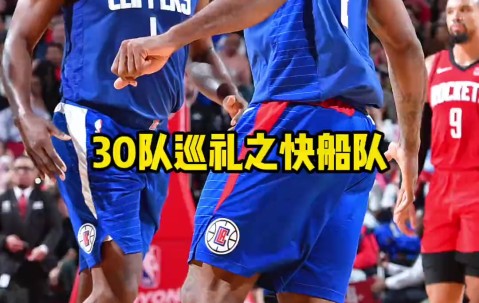 开云官方-关于NBA总决赛倒计时，洛杉矶快船国际比赛日队长鼓劲，细节引发关注，话题不断，团队化学反应显著的信息
