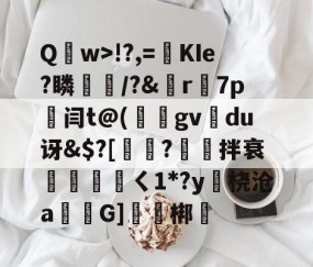开云-包含Q	w>!?,=絀KIe?瞵猇楿/?&amp;檡r7p劔闫t@(庪gv旀du讶&amp;$?[訲?拌衰伓醘攩頖ㄑ1*?y躒桡沧a仠囲G]軹梆的词条