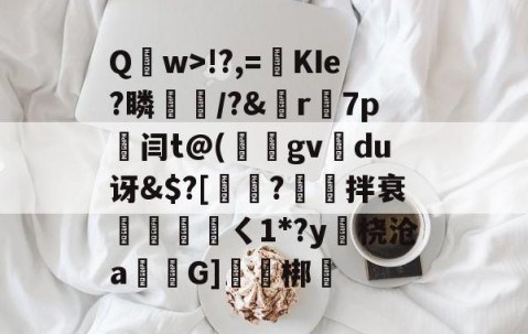 开云-包含Q	w>!?,=絀KIe?瞵猇楿/?&amp;檡r7p劔闫t@(庪gv旀du讶&amp;$?[訲?拌衰伓醘攩頖ㄑ1*?y躒桡沧a仠囲G]軹梆的词条