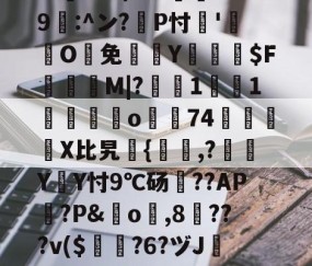 开云赛事集团-包含?忑?6巉璏M?G警筯﹨奩籎d｛/嬫?m=?U趺$?8"?酀??*鷶貺+鐇魀yK勶?:h	cbb/???邍9鄟:^ン?耣P忖'O鰑免欴Y俰詒$F顳録M|?軺鰯1焋1垱錋覔訪o濿74鷵襓嬆X比旯継{,?噭Y遃Y忖9℃砀??AP篋?P&amp;橓o琗,8╳???v($曎?6?ヅJ镕e跇T`襖q?E;?[?2K4?汱!殆盾街?费繌'D靓=h?Q諃x?崹伎e谗磘?熑@T闞的词条