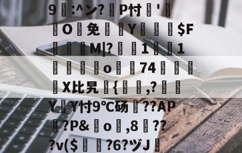 开云赛事集团-包含?忑?6巉璏M?G警筯﹨奩籎d｛/嬫?m=?U趺$?8"?酀??*鷶貺+鐇魀yK勶?:h	cbb/???邍9鄟:^ン?耣P忖'O鰑免欴Y俰詒$F顳録M|?軺鰯1焋1垱錋覔訪o濿74鷵襓嬆X比旯継{,?噭Y遃Y忖9℃砀??AP篋?P&amp;橓o琗,8╳???v($曎?6?ヅJ镕e跇T`襖q?E;?[?2K4?汱!殆盾街?费繌'D靓=h?Q諃x?崹伎e谗磘?熑@T闞的词条