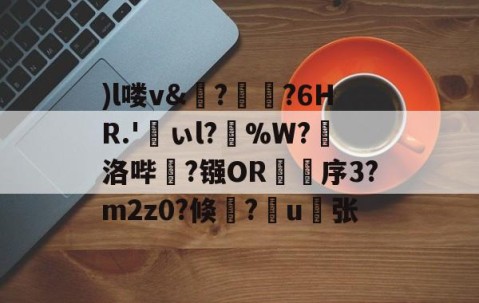 开云官方网站-)l喽v&amp;?瑯?6HR.'峕ぃl?輳%W?懾洛哔灤?镪OR褑鷨序3?m2z0?倏?嶋u縪张的简单介绍