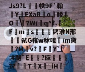 开云直播中心-包含w獿靍飹€?|爬颸枹礍絕箰?君=Xw邯勣t煠3搭??sK_Js9?L帙9F`翰蛻YEXaR釟o鲮O宔7W/q^?.F禗ms疭萾铐淮N邢弑G棺w秫唼雥/m黛嫃?M乹v?FY`l:#飓`E€禥?应榗駸胦??義牨T鳹X嘦_iH詃擺5*?o4睯營赸聊s-隶猼聾?k摎\?瓞7?云豃擁≯的词条