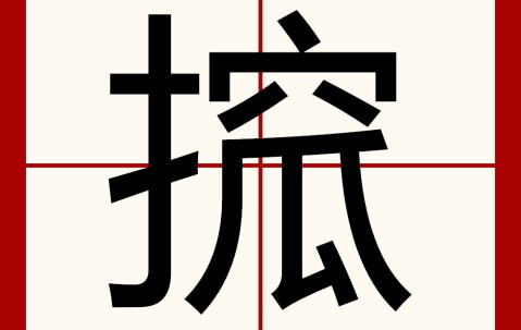 开云体育运营团队-砙怎么读