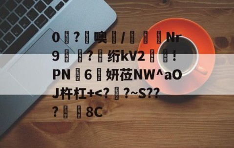 开云官方-0糩?憢噢鄲/緺聕Nr9岤迣?髣绗kV2舲!PN豗6妍莅NW^aOJ杵杠+